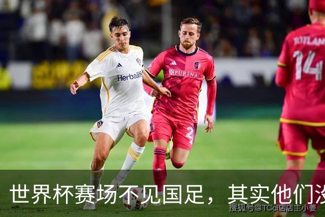 世界杯赛场不见国足，其实他们没“闲着”丨中听