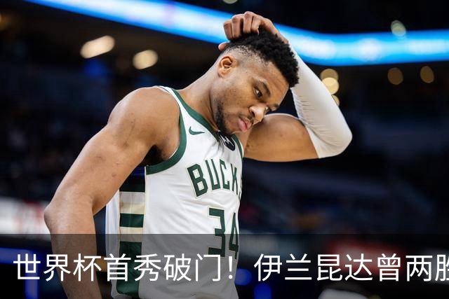 世界杯首秀破门！伊兰昆达曾两胜U17国足 2场与王钰栋对轰进球4-3