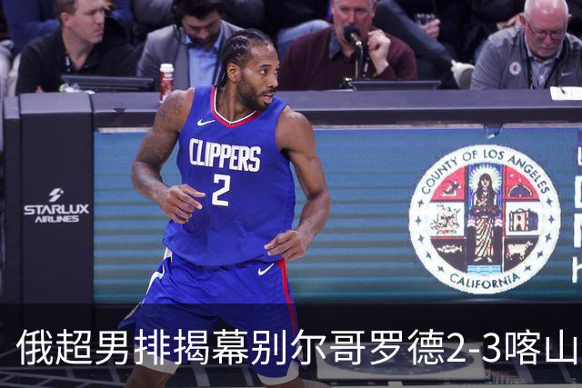 俄超男排揭幕别尔哥罗德2-3喀山 张景胤四局14分