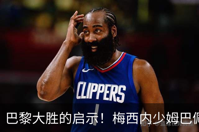巴黎大胜的启示！梅西内少姆巴佩组合得这么用