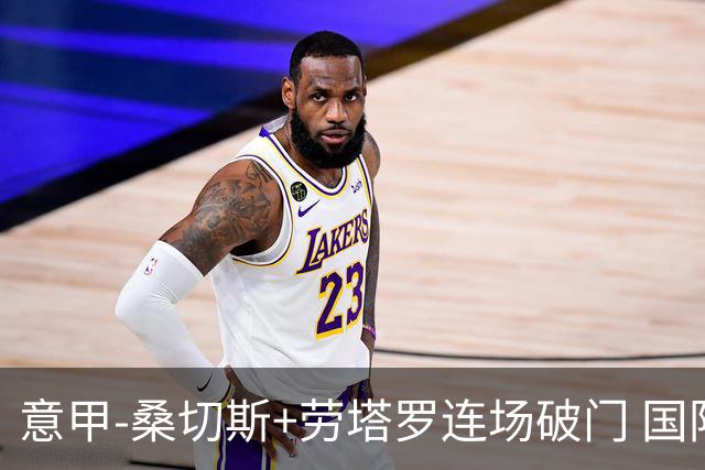 意甲-桑切斯+劳塔罗连场破门 国际米兰5-0夺6连胜