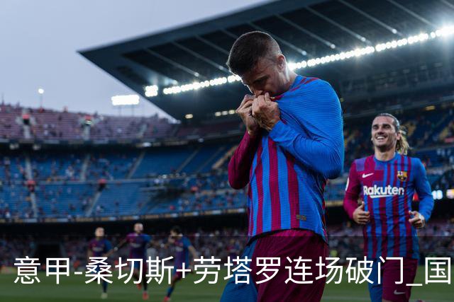 意甲-桑切斯+劳塔罗连场破门 国际米兰5-0夺6连胜