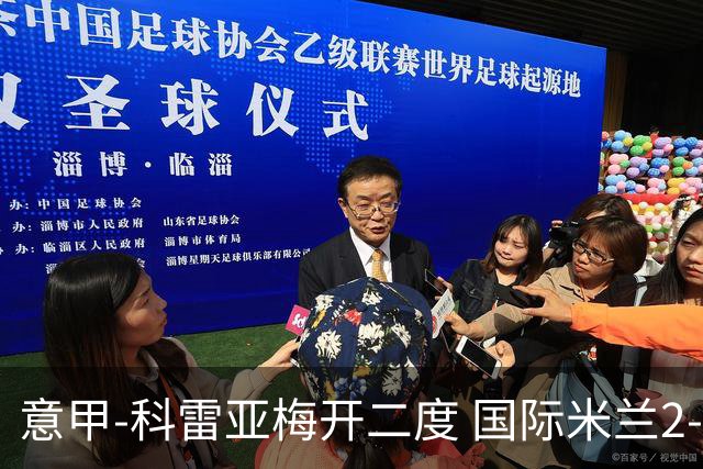 意甲-科雷亚梅开二度 国际米兰2-0乌迪内斯夺连胜