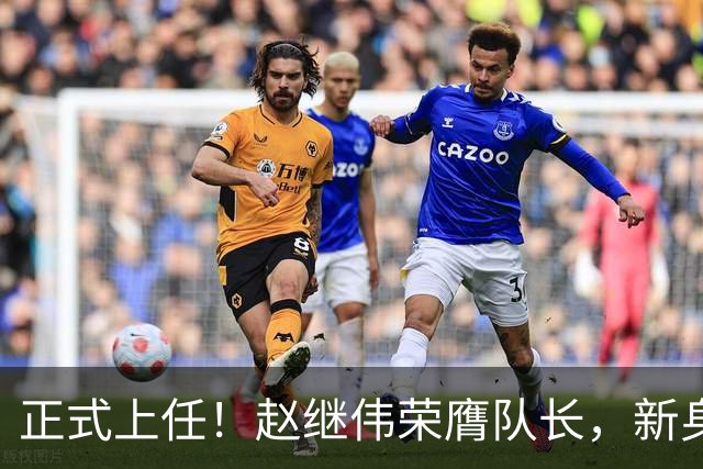 正式上任！赵继伟荣膺队长，新身份亮相