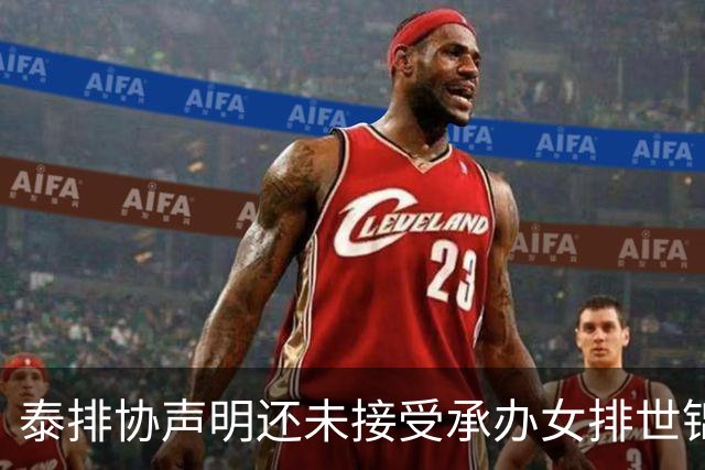 泰排协声明还未接受承办女排世锦赛 尚需政府批准