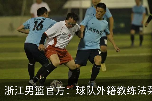 浙江男篮官方：球队外籍教练法莱卡斯将继续担任球队主帅