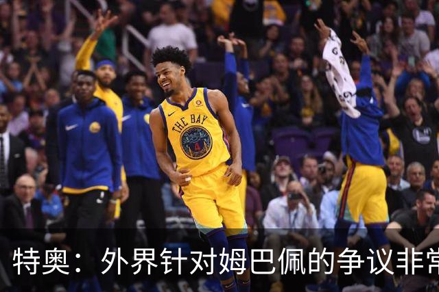 特奥：外界针对姆巴佩的争议非常多也并不公平，他一心只想赢球