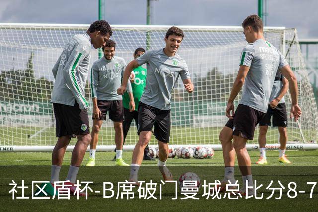 社区盾杯-B席破门曼城总比分8-7曼联夺冠