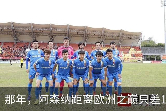 那年，阿森纳距离欧洲之巅只差15分钟！