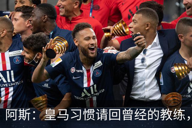 阿斯：皇马习惯请回曾经的教练，巴萨的教练却很少二进宫