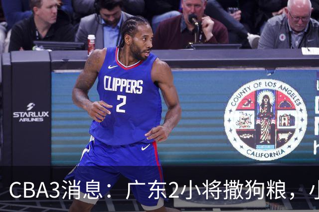 CBA3消息：广东2小将撒狗粮，小杜润旺赴辽篮，赵睿调侃周琦遭怼